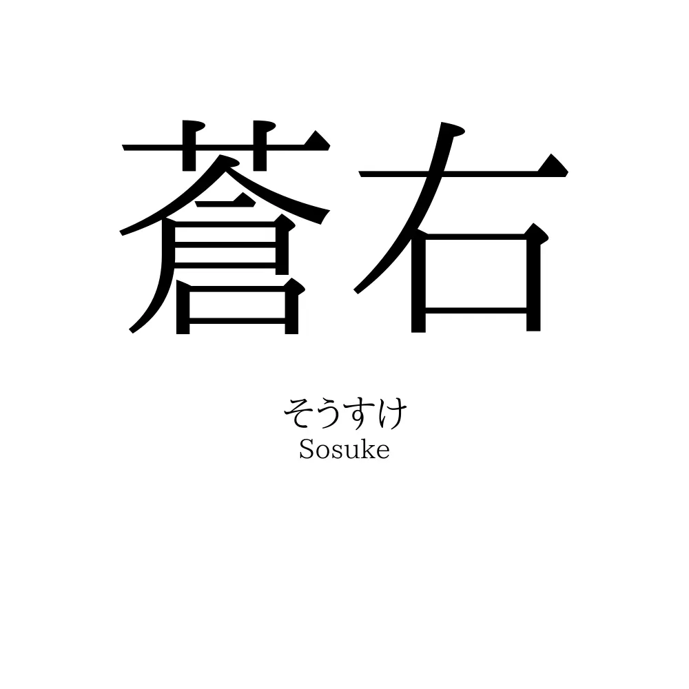 蒼右