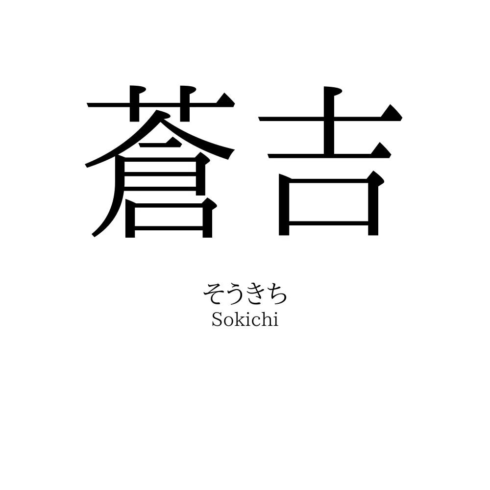 蒼吉