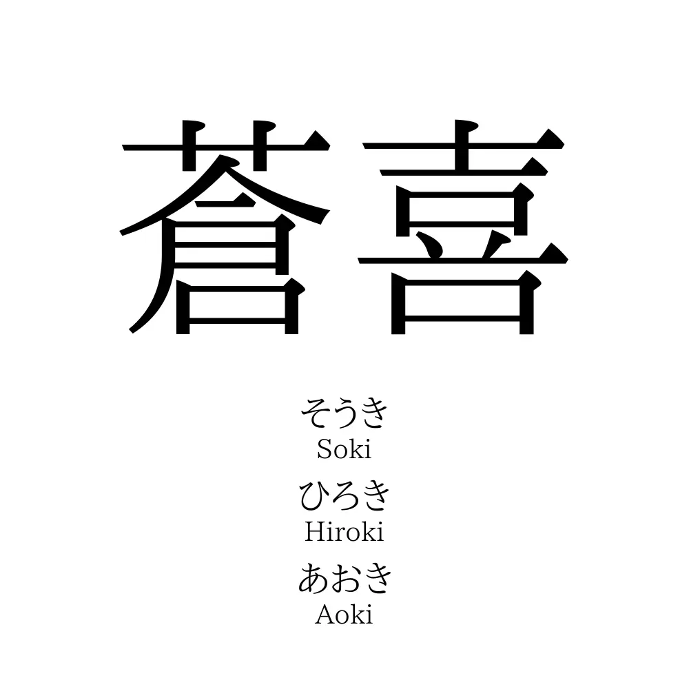 蒼喜