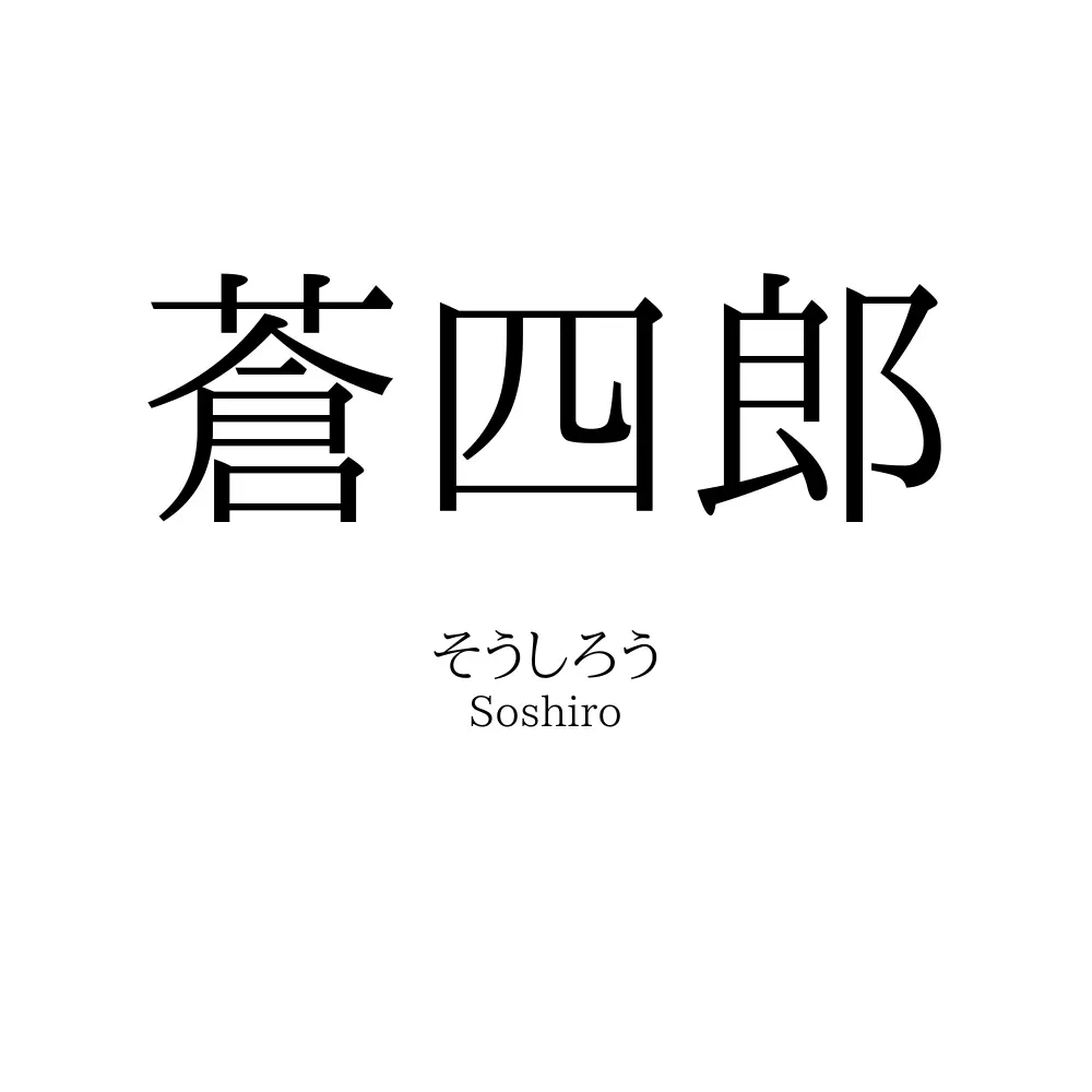 蒼四郎