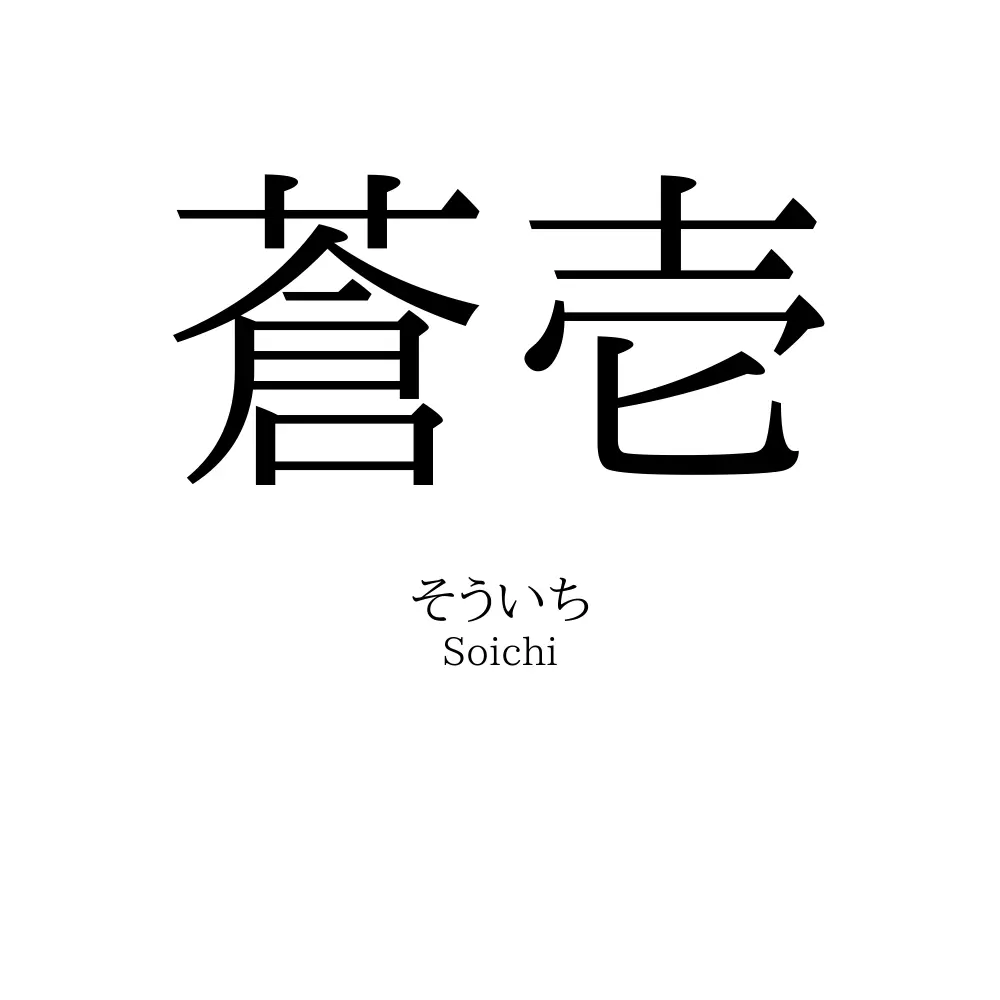 蒼壱