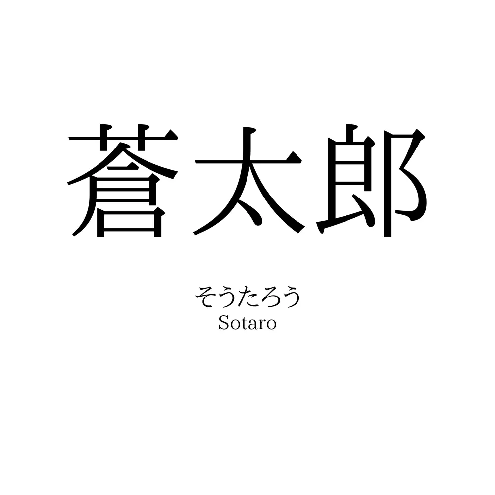 蒼太郎