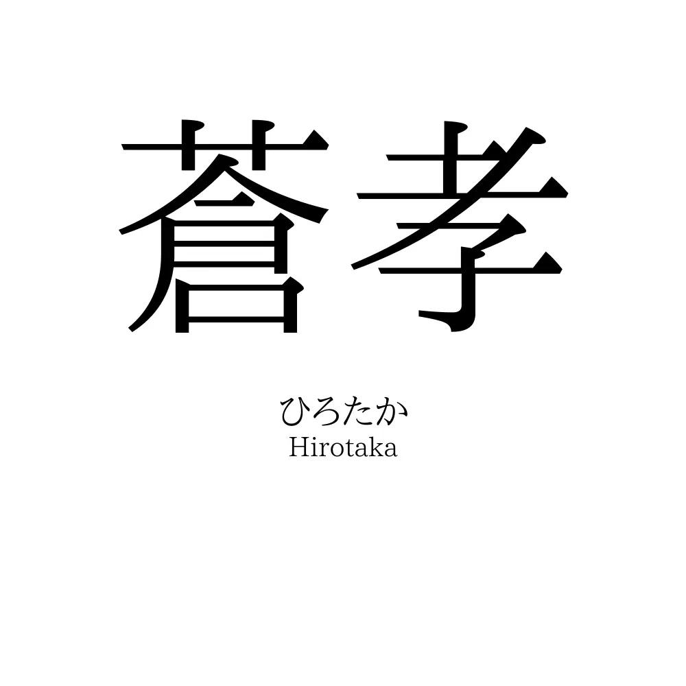 蒼孝