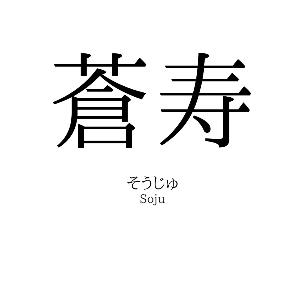 蒼寿