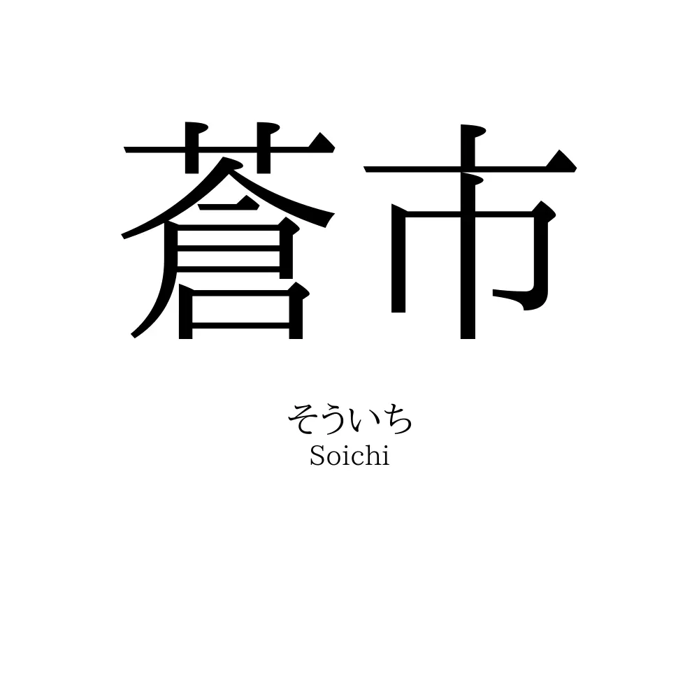 蒼市