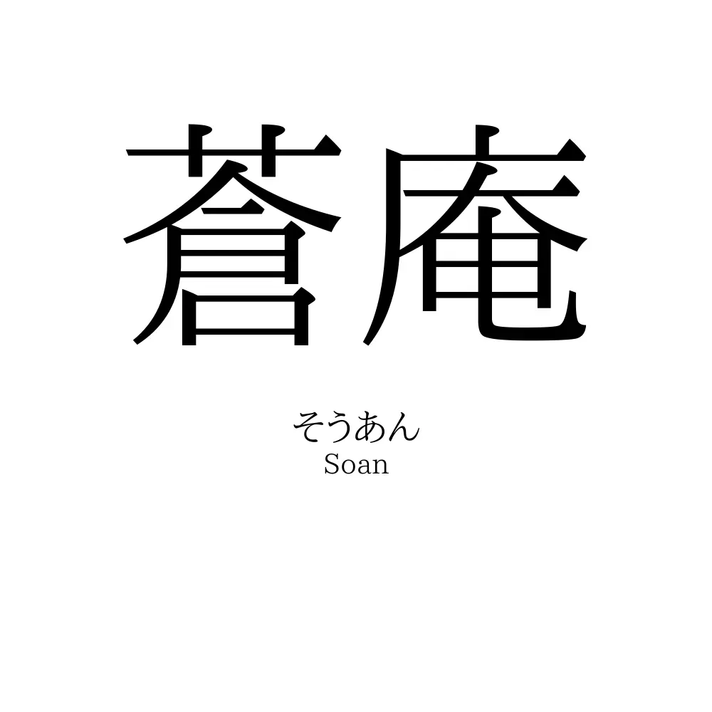 蒼庵