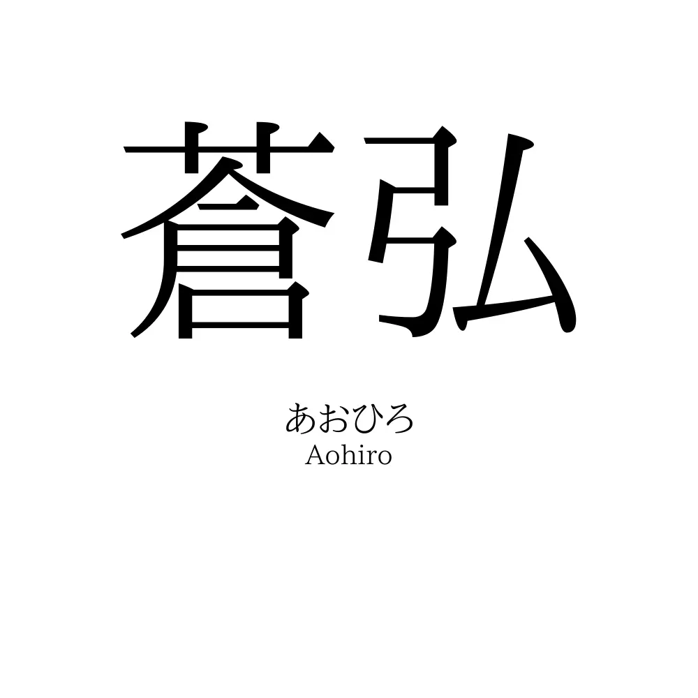 蒼弘