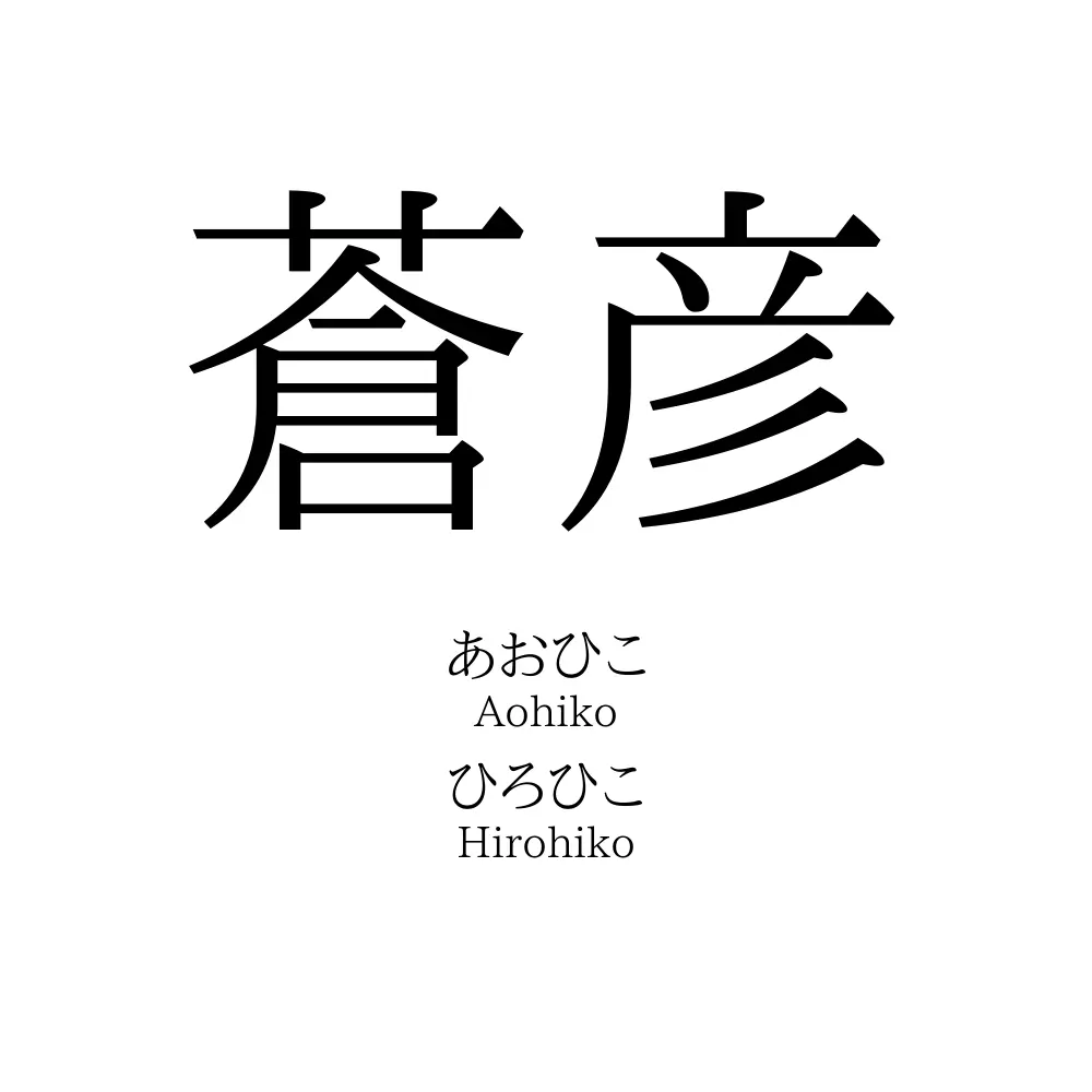 蒼彦
