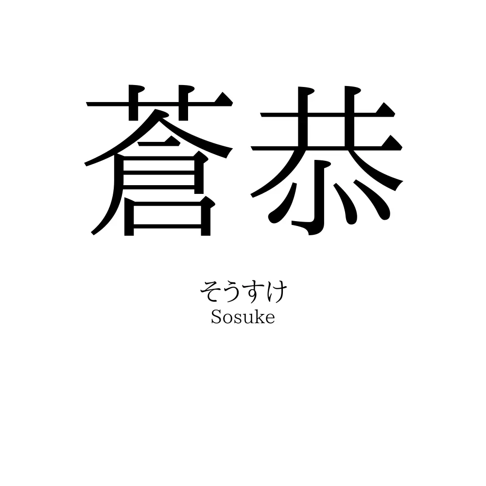 蒼恭
