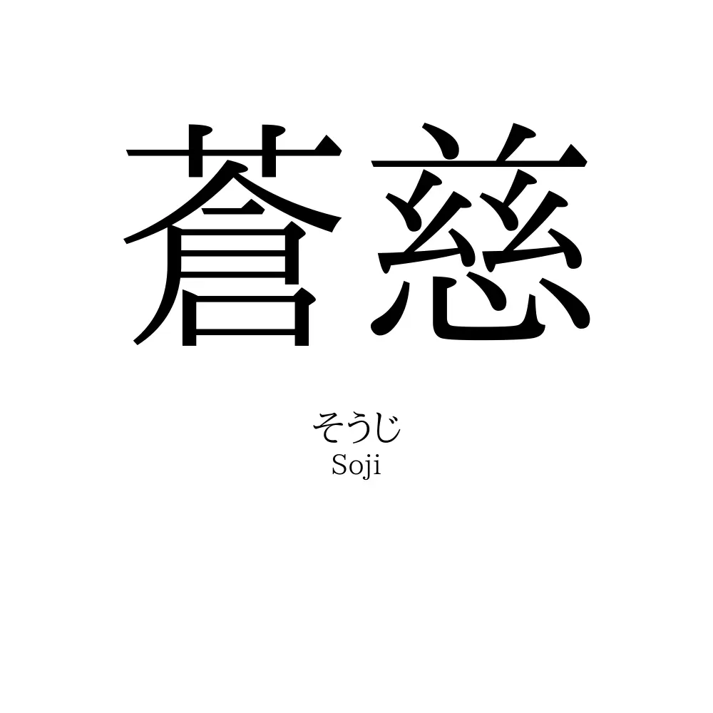 蒼慈