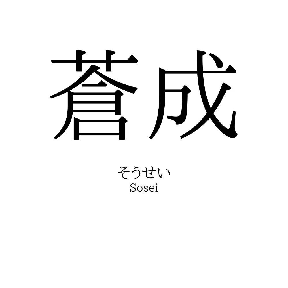 蒼成