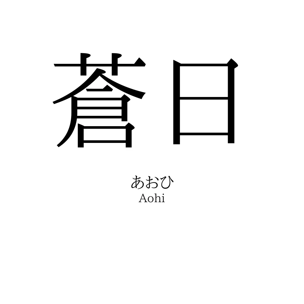 蒼日