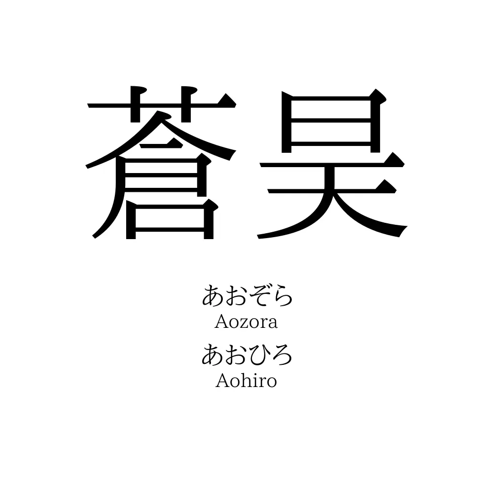 蒼昊