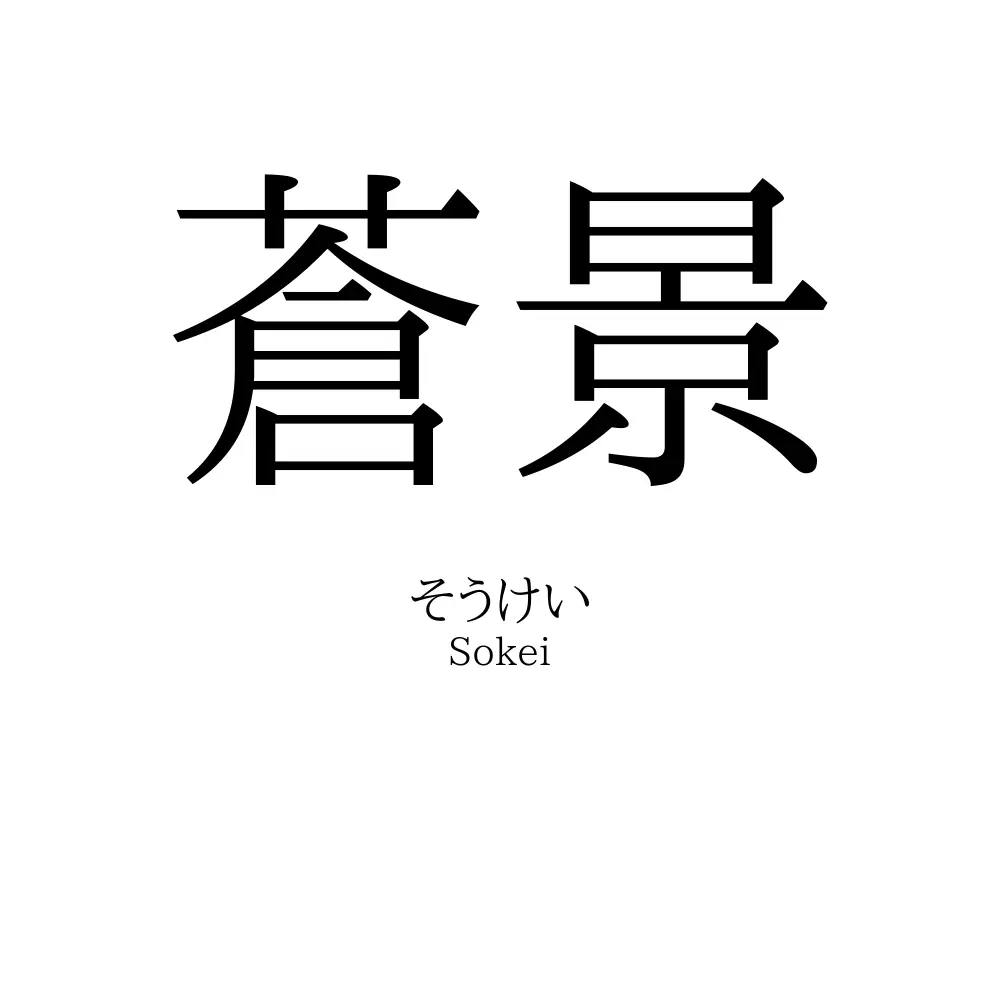 蒼景