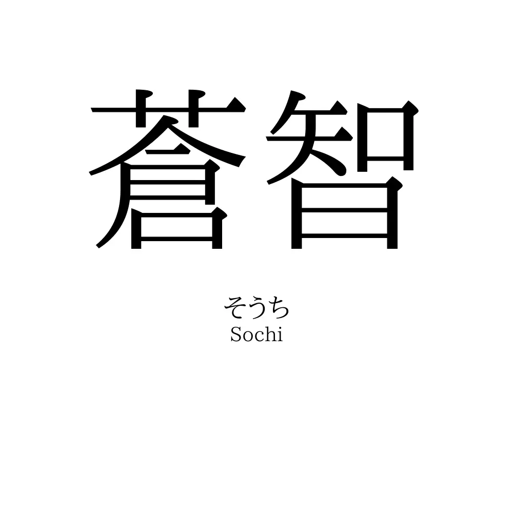 蒼智