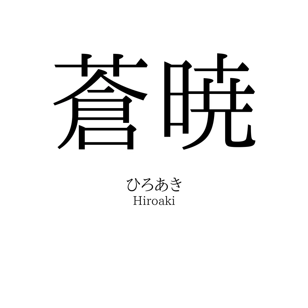 蒼暁