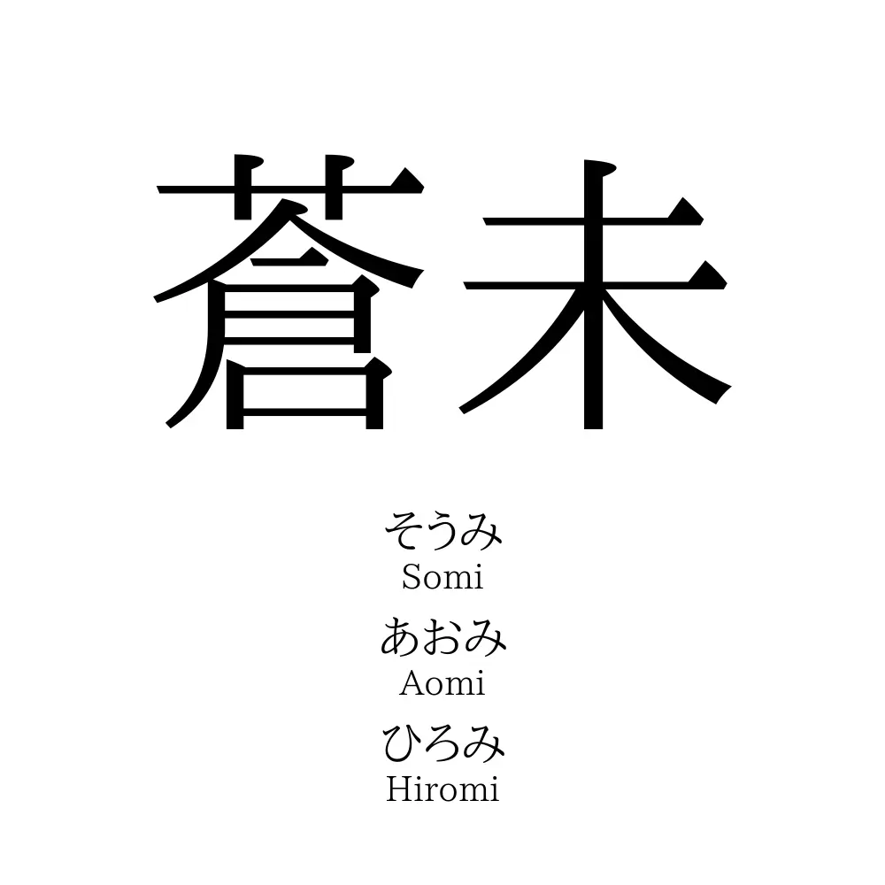 蒼未