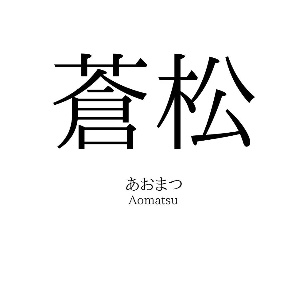 蒼松
