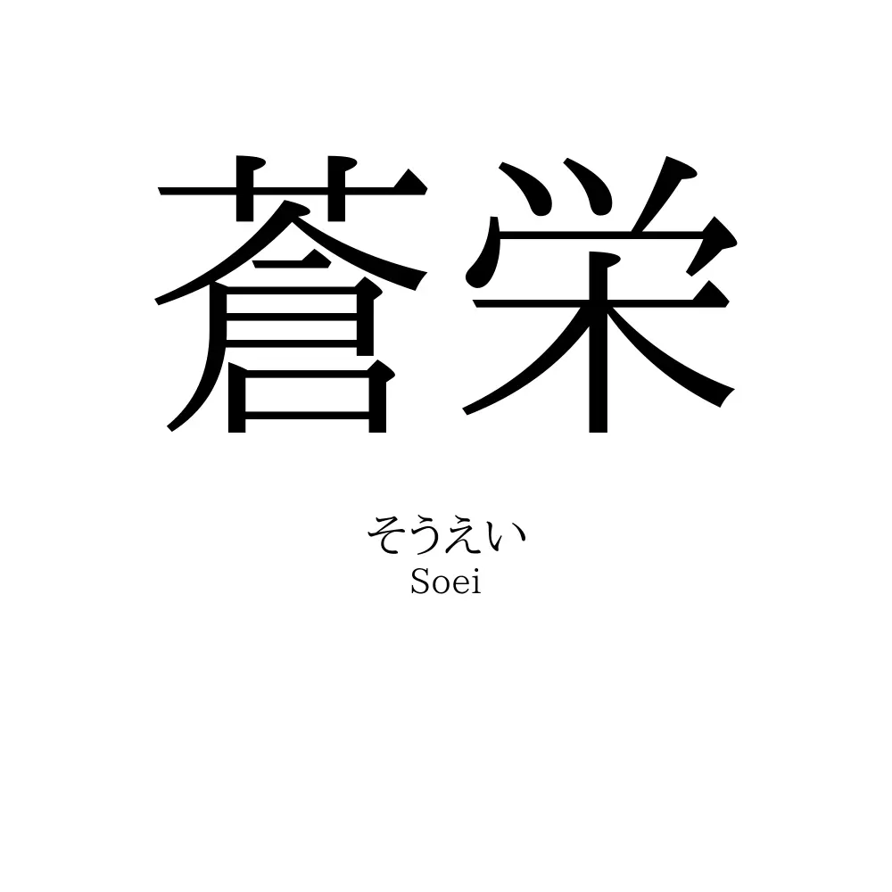 蒼栄