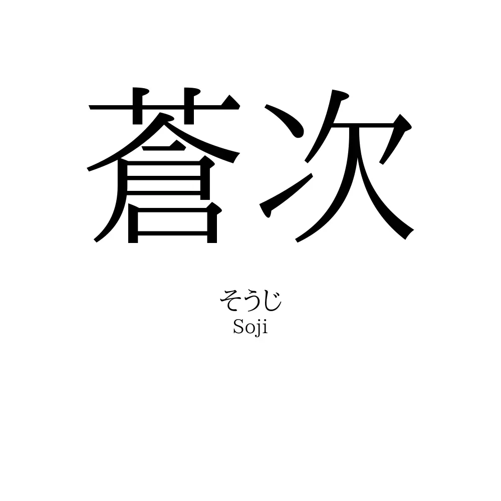 蒼次