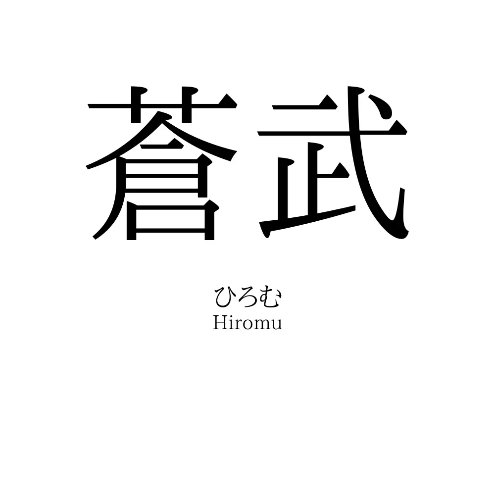 蒼武