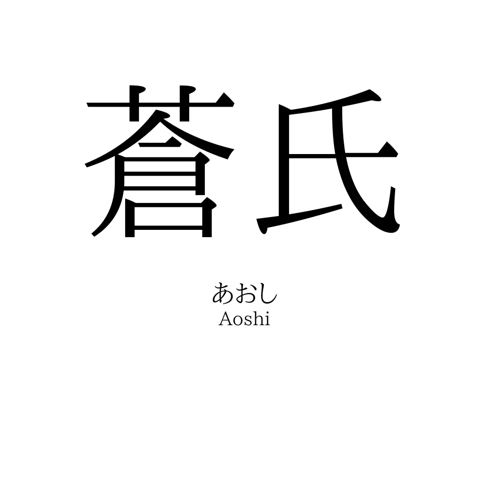 蒼氏