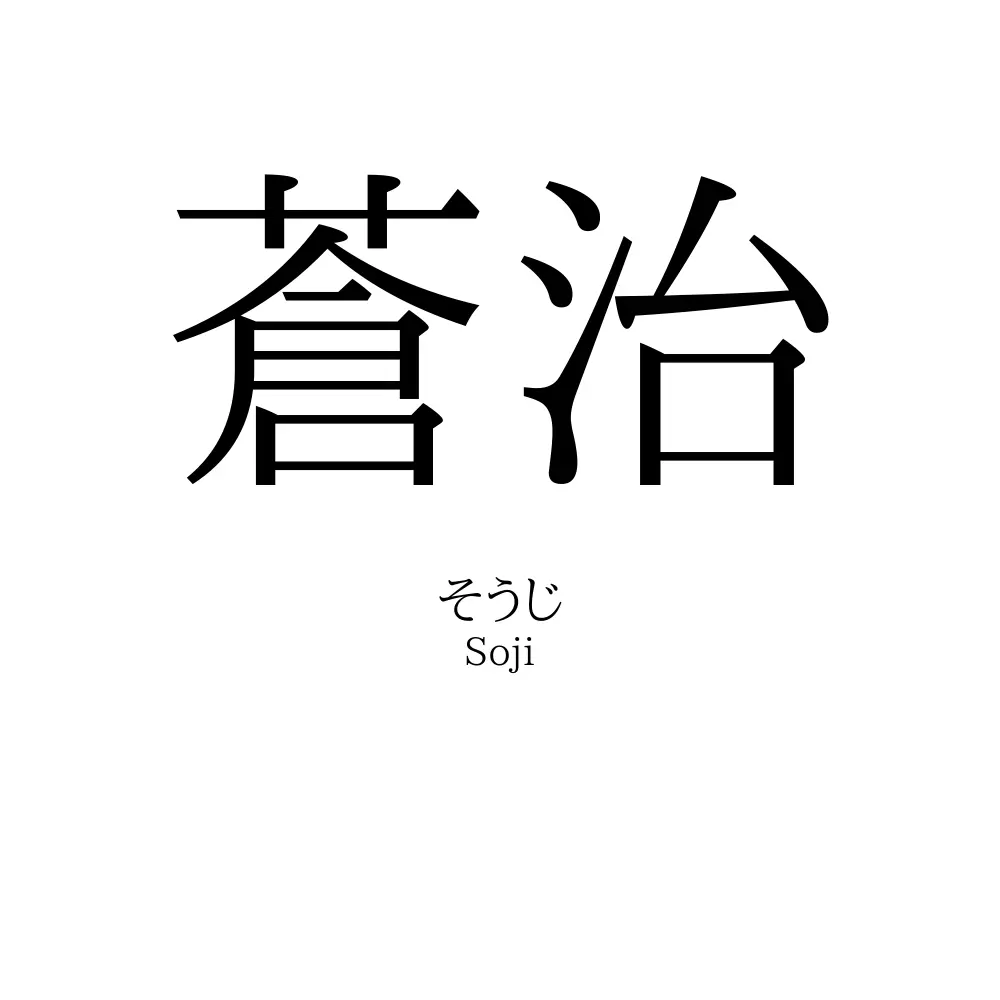 蒼治