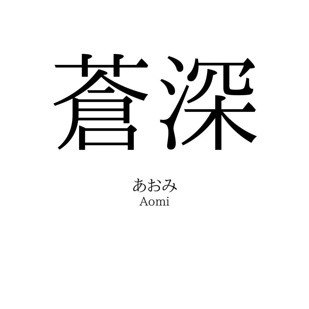 蒼深