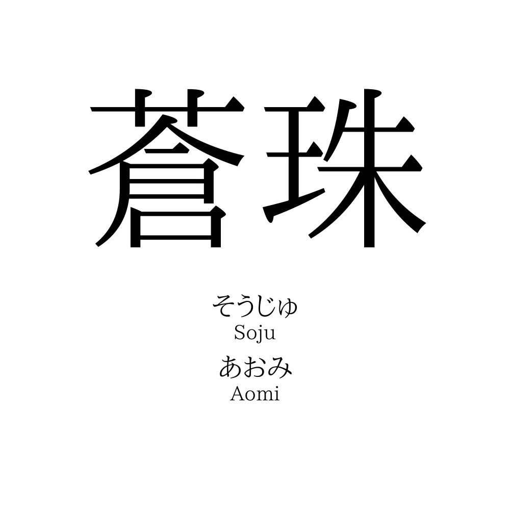 蒼珠