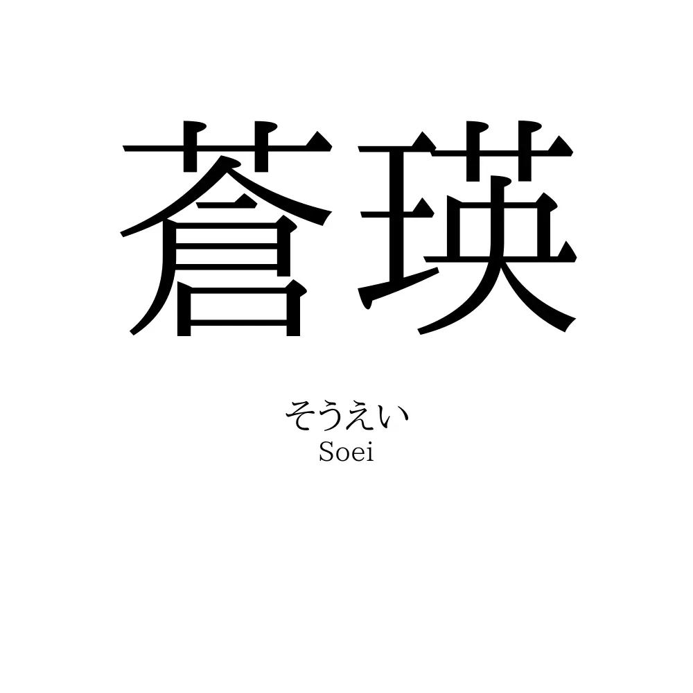 蒼瑛