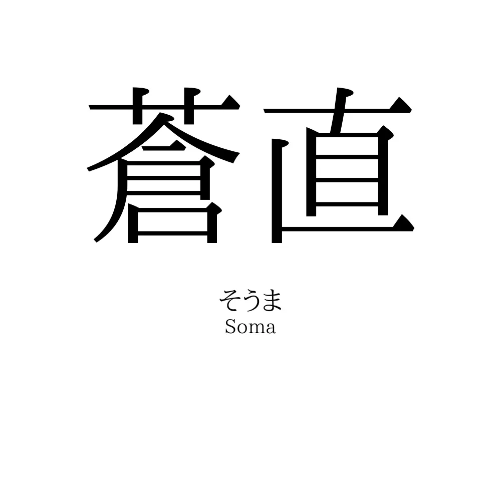 蒼直