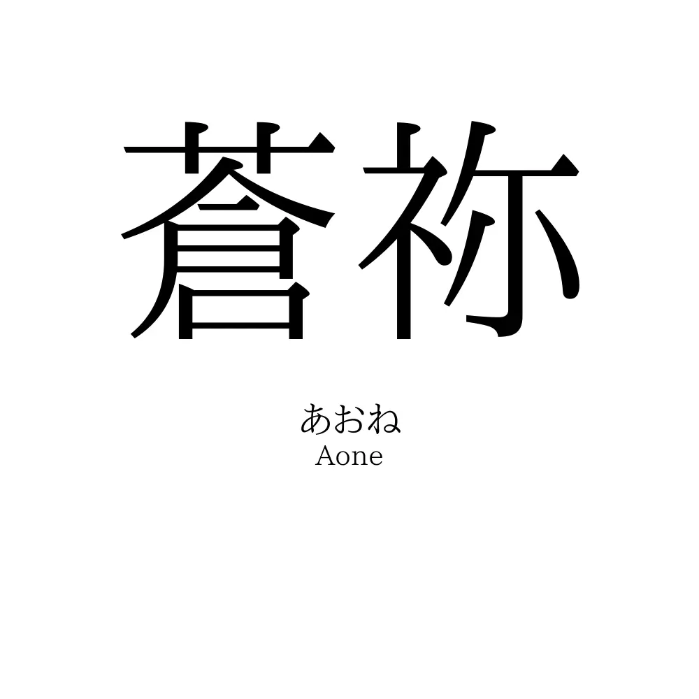 蒼祢