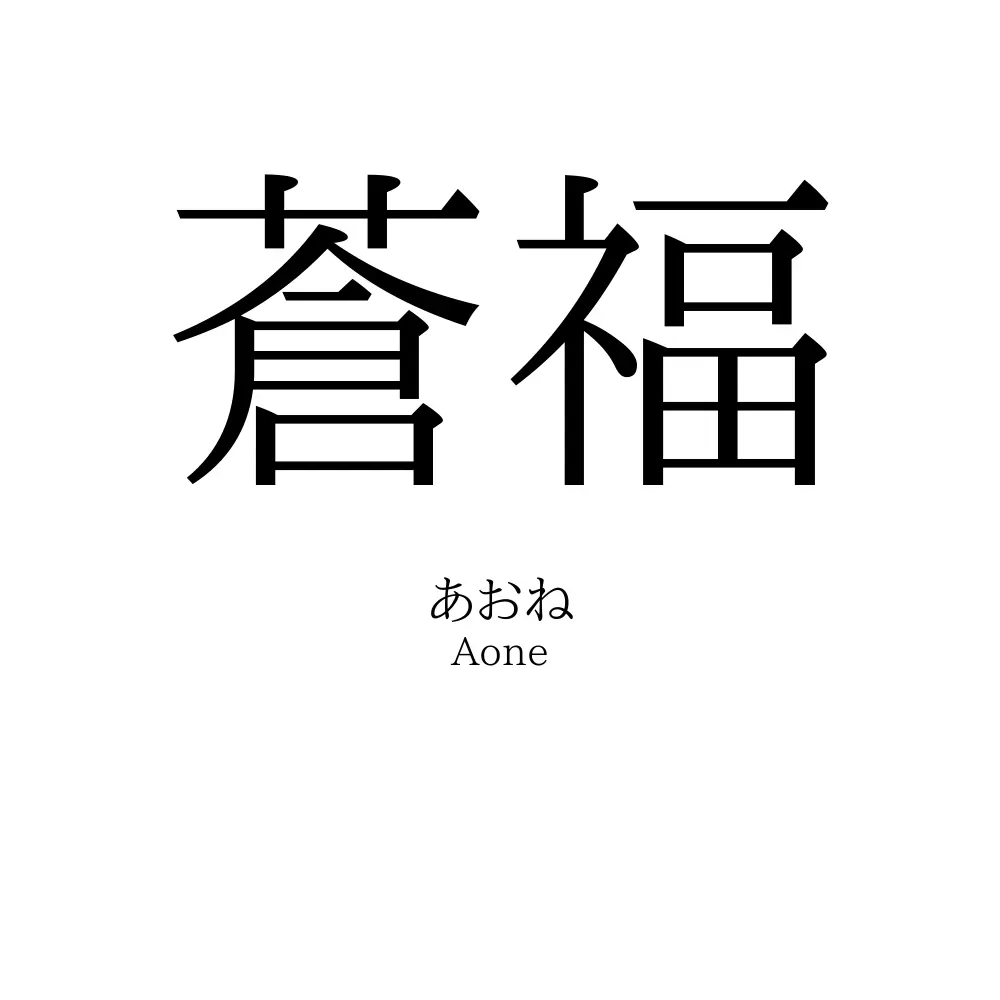 蒼福