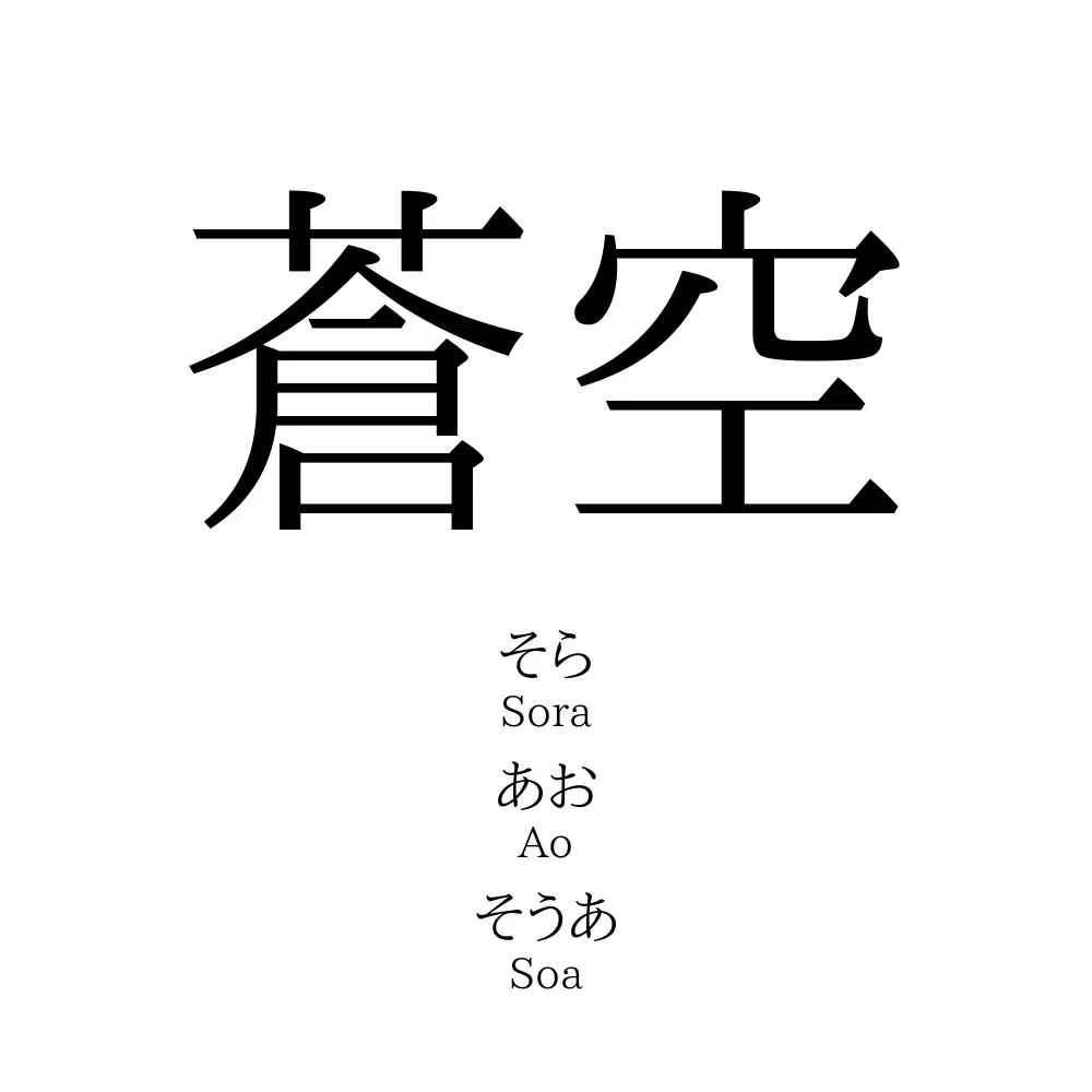 蒼空