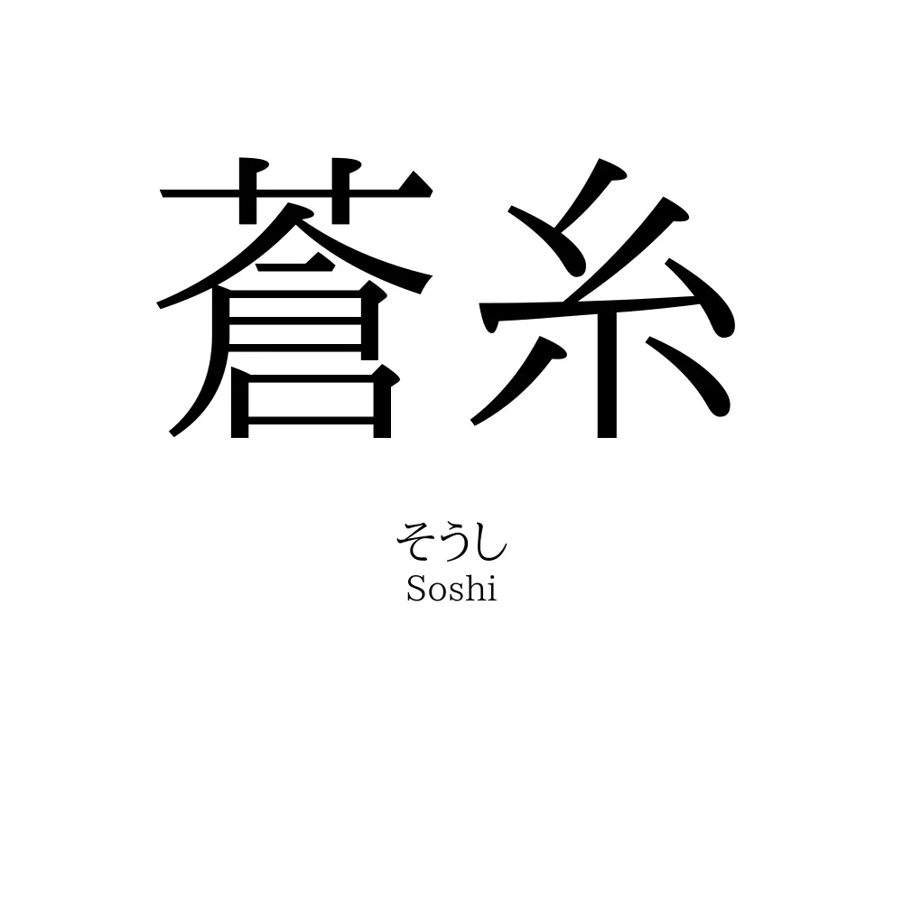 蒼糸