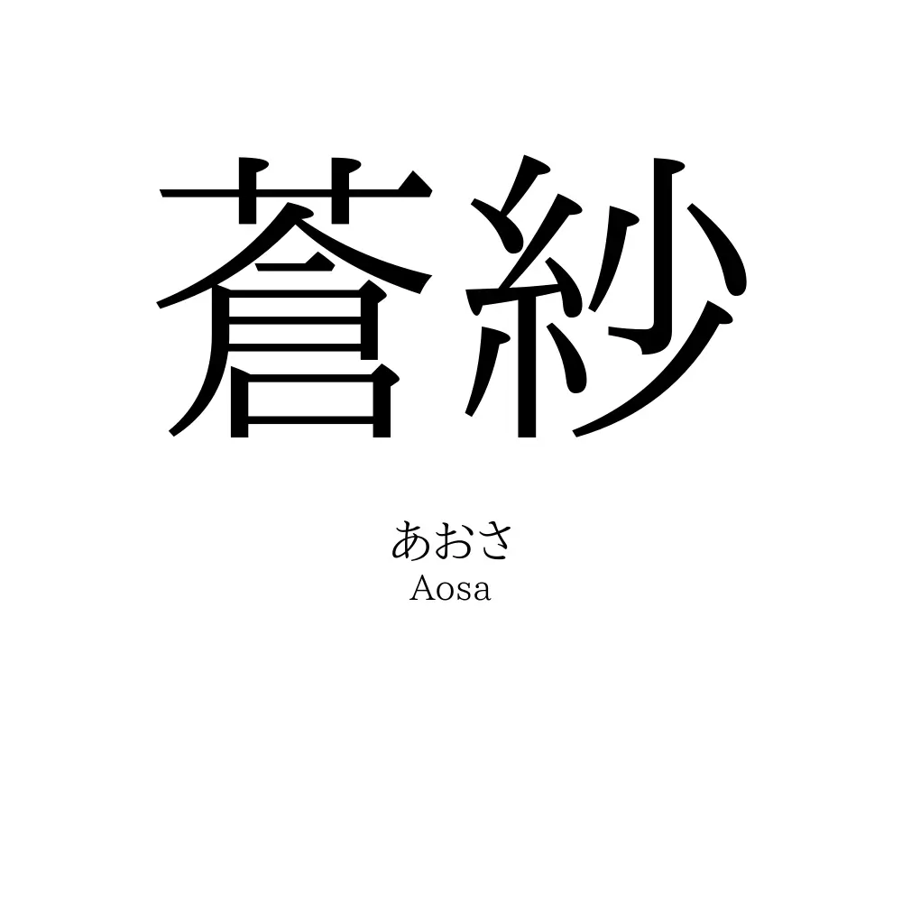 蒼紗