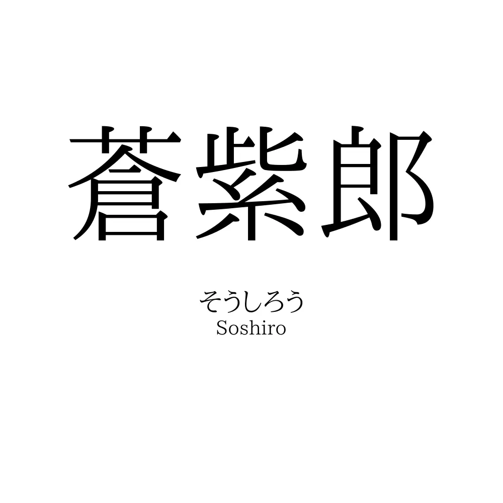 蒼紫郎