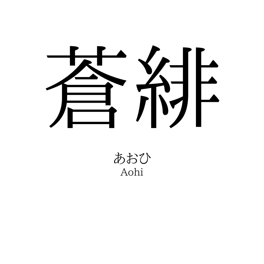 蒼緋