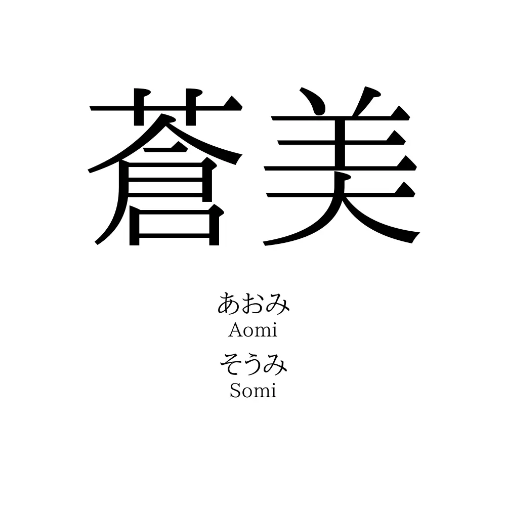蒼美