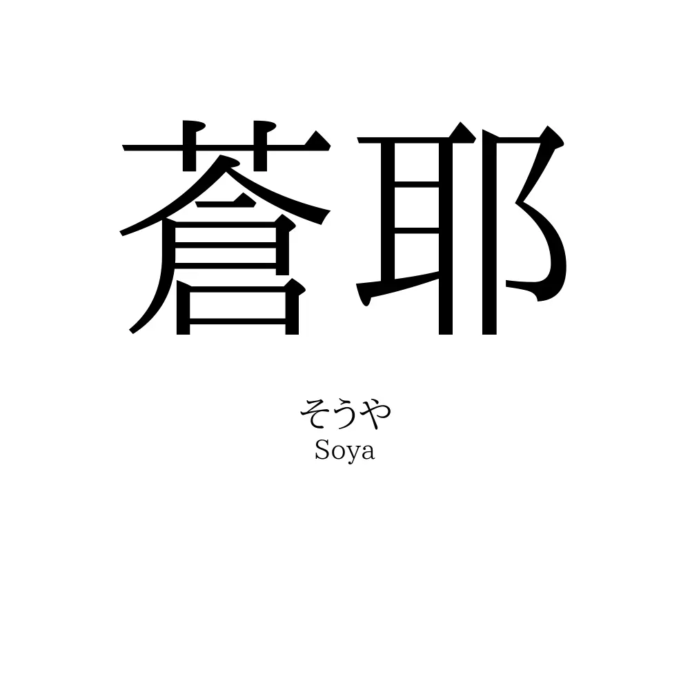 蒼耶