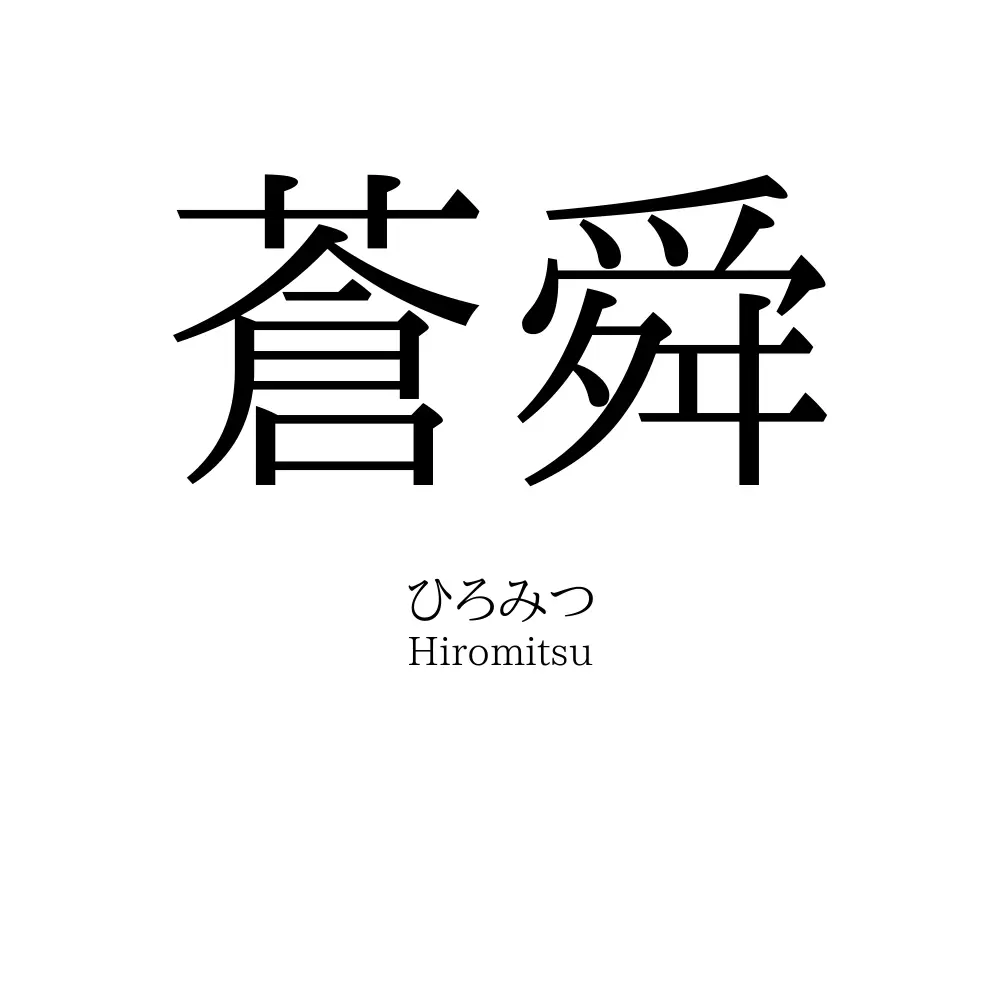 蒼舜