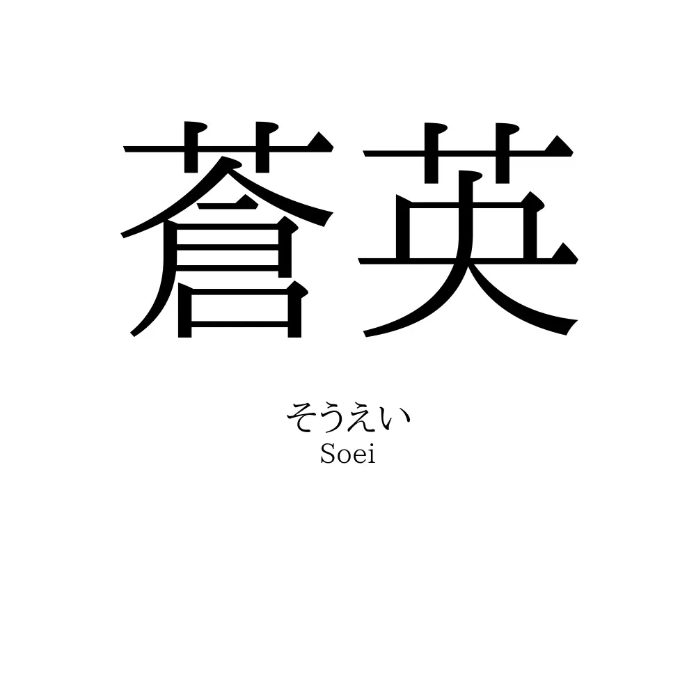 蒼英