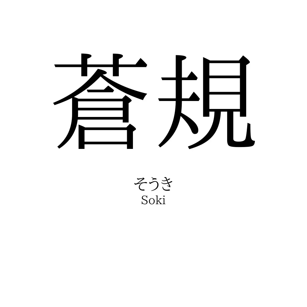 蒼規