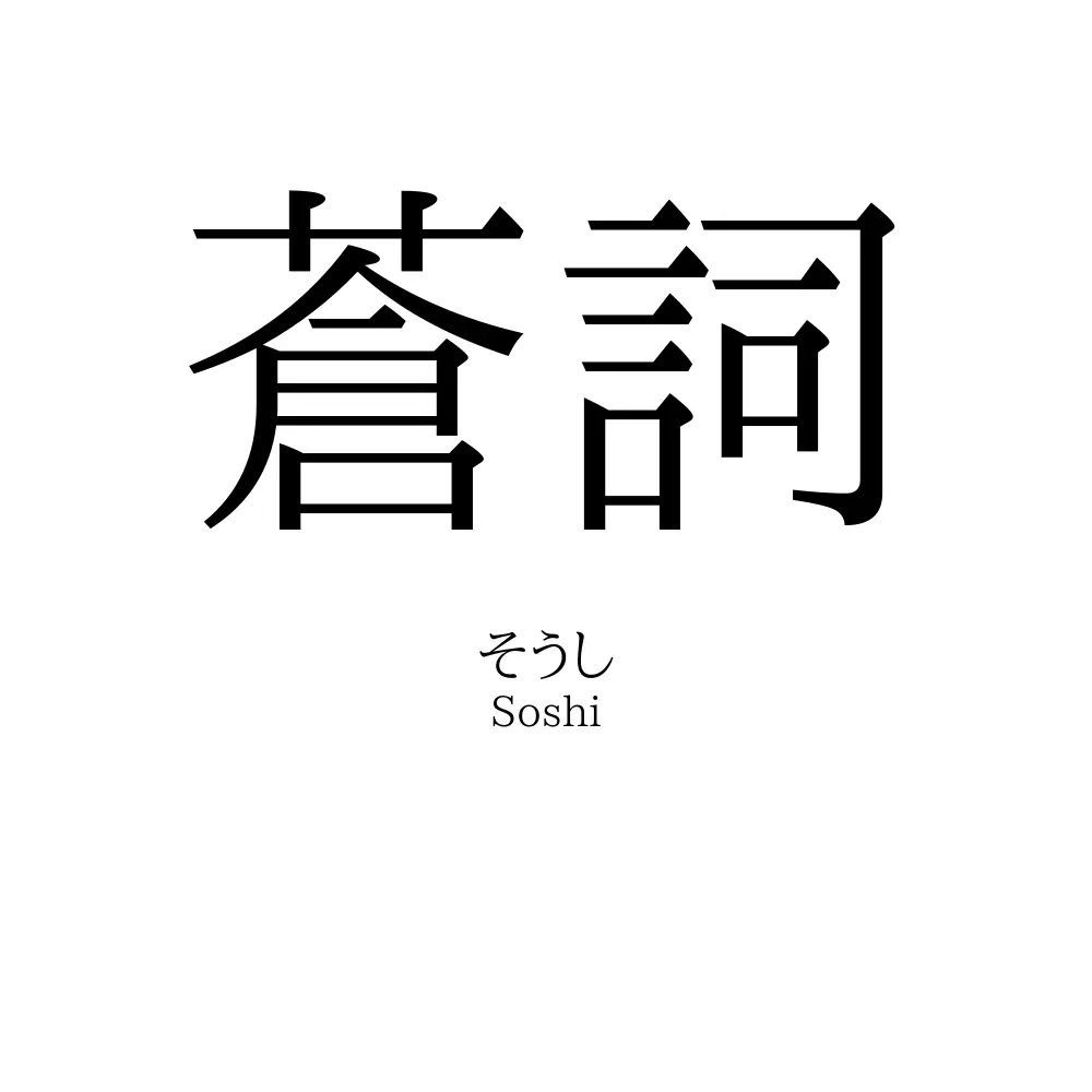 蒼詞
