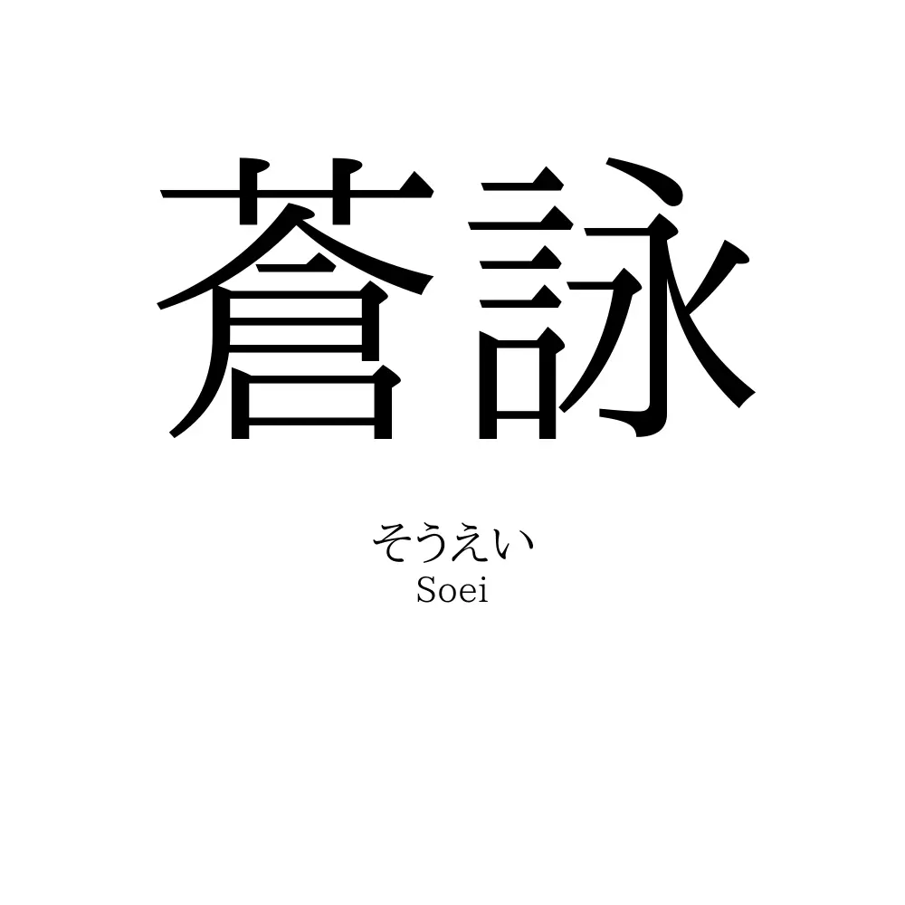 蒼詠