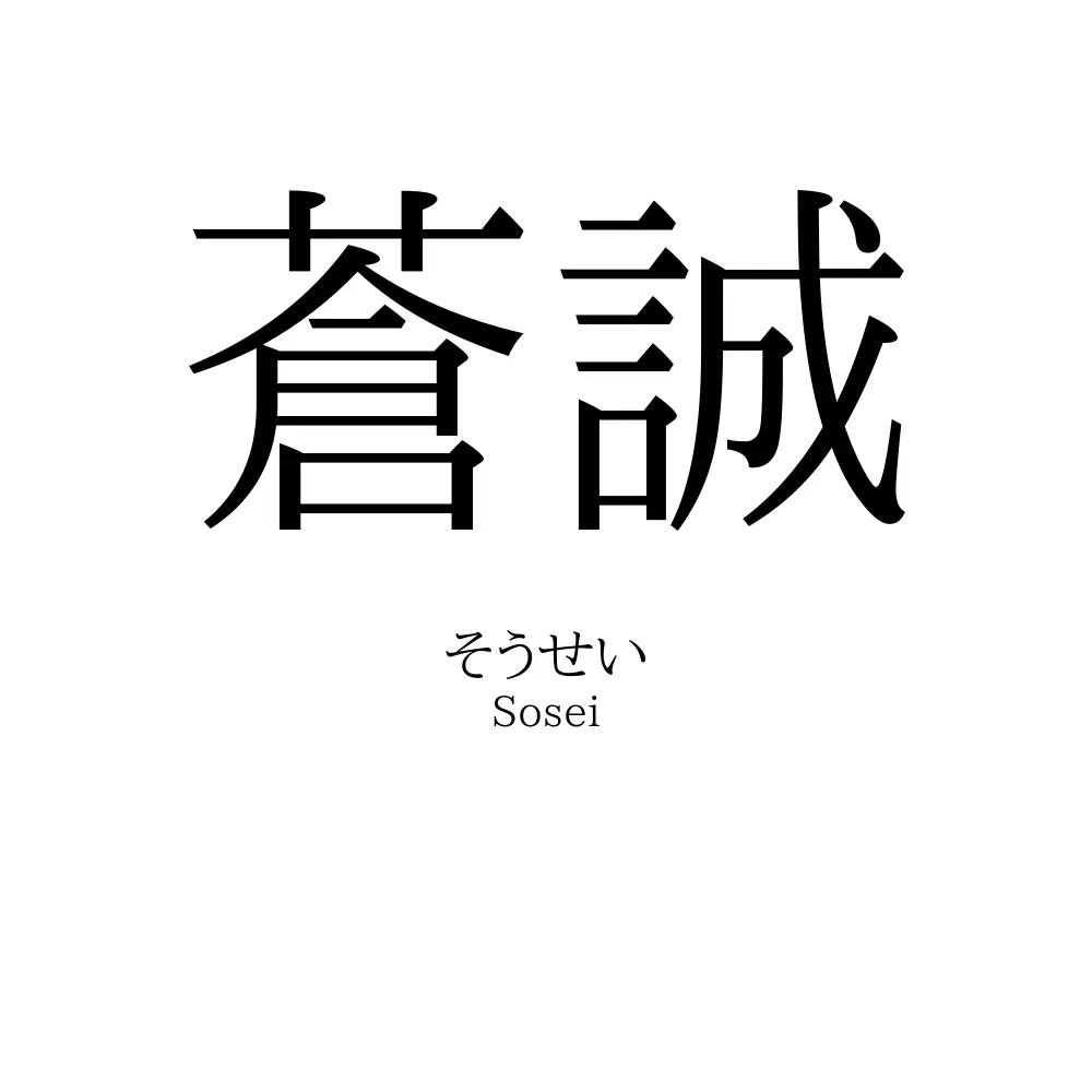 蒼誠