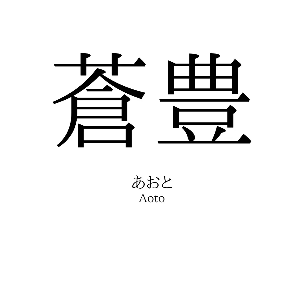 蒼豊