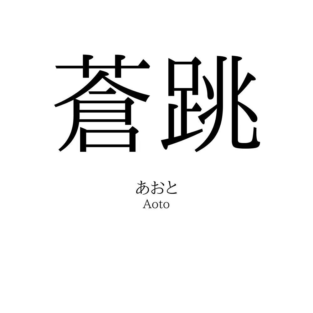 蒼跳