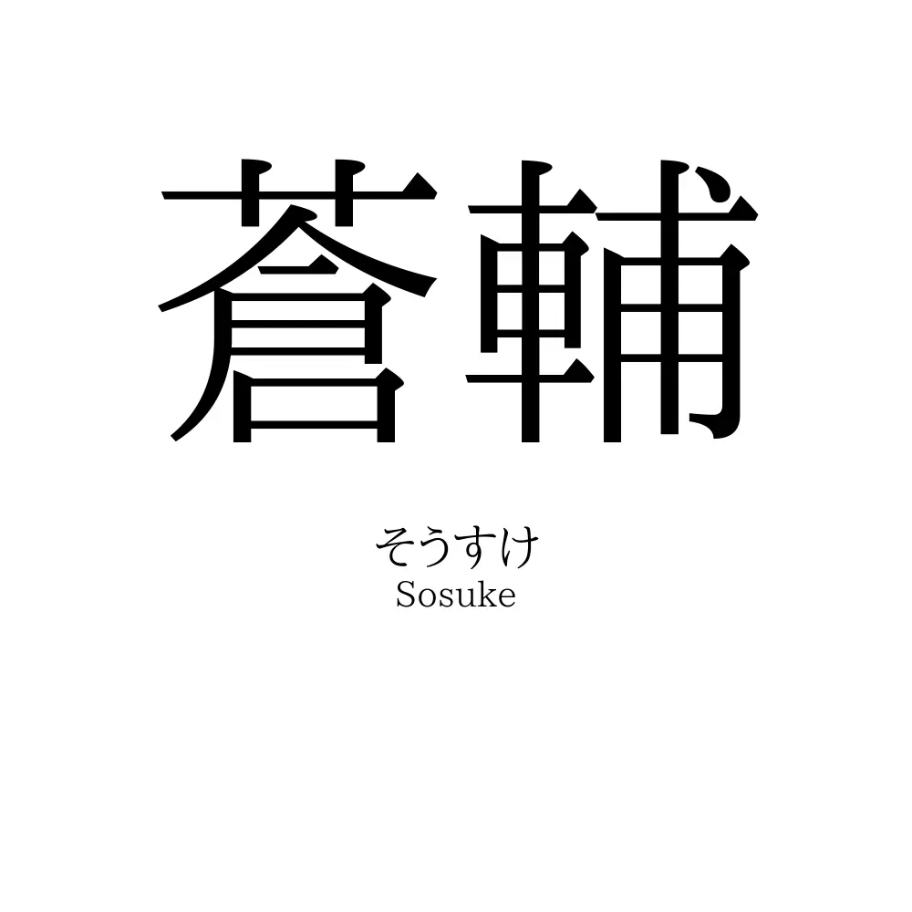 蒼輔