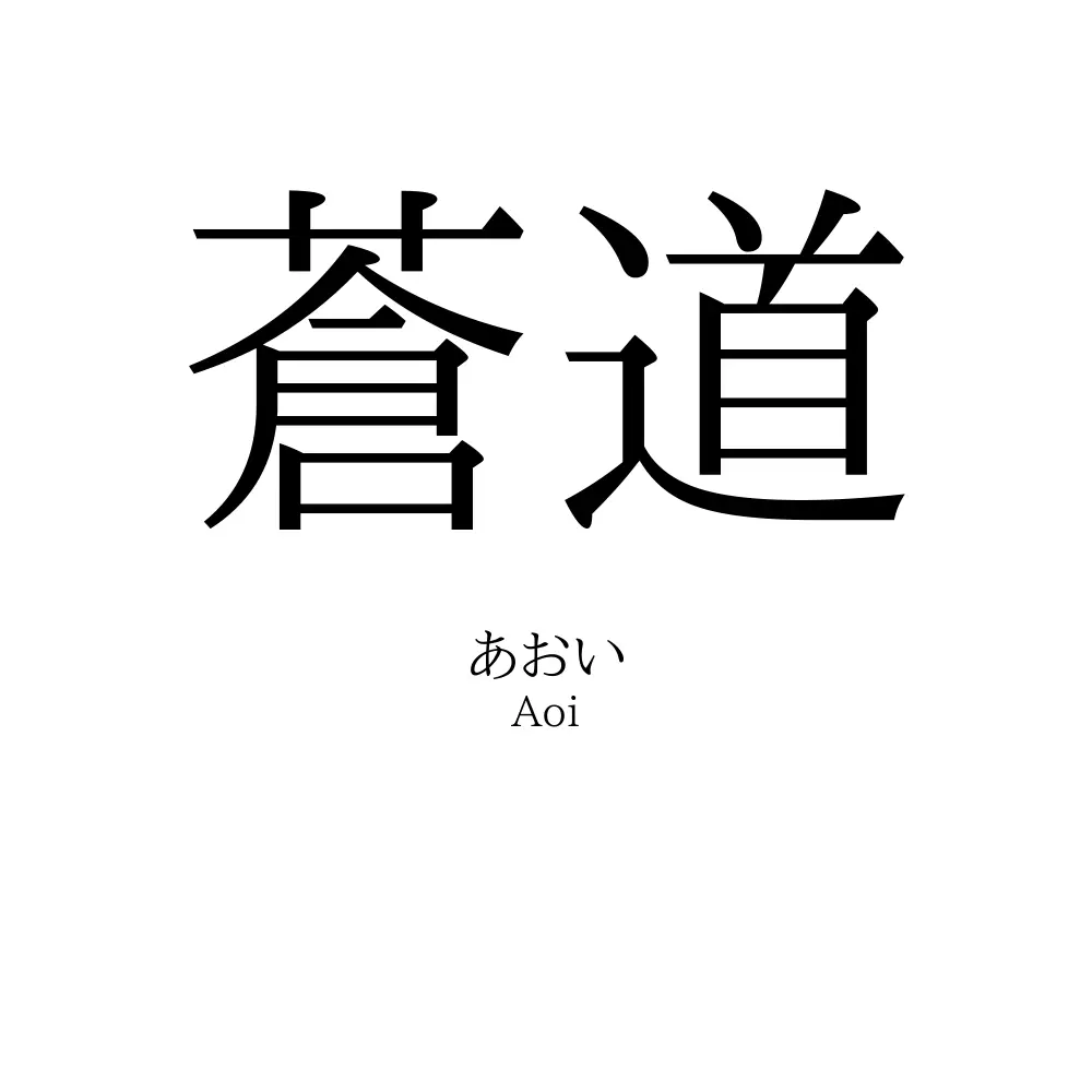 蒼道